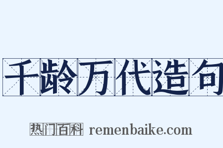 千龄万代造句是什么意思的图片
